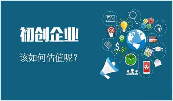初創(chuàng)業(yè)者必讀 如何科學(xué)地為公司估值以吸引投資